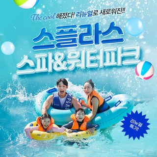 [충남] [리뉴얼 오픈] 스플라스 리솜 스파&워터파크 이용권