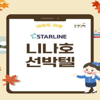 [대마도] 대마도 니나호 선박텔 1박2일/2박3일