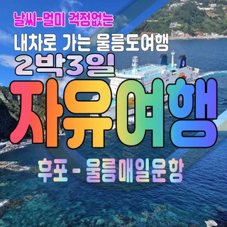 [울릉도여행] [특가] 2박3일 내차와함께 자유여행 대아울릉리조트(국산차량 포함) 후포출발