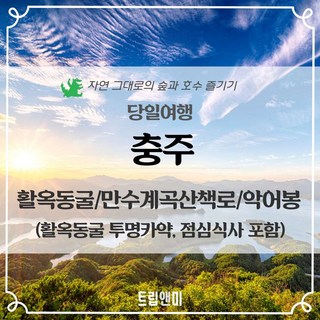 [충주] ★자연그대로의 숲과호수 즐기기★활옥동굴+투명카약+만수계곡관찰로+악어봉