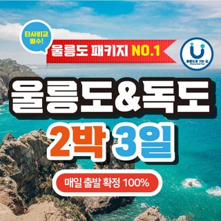 [울릉도] 포항 출발 2박3일 패키지