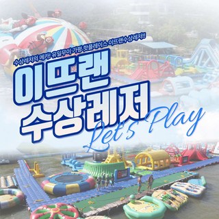 [가평] 가평 빠지 클럽나인 이뜨랜 수상 레저[6/1~8/31] 대표 이미지 - 수상레저 추천