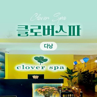 [다낭] [다낭] 클로버스파 다낭점(팁포함)