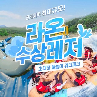[전라] [담양빠지] 라온 수상레저&워터파크 이용권 대표 이미지 - 수상레저 추천