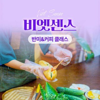 [다낭] 반미&커피클래스(한국어/영어 예약필수)