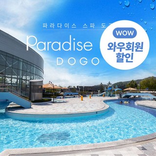 [충남] [골드박스] 파라다이스 스파도고 이용권 특가★