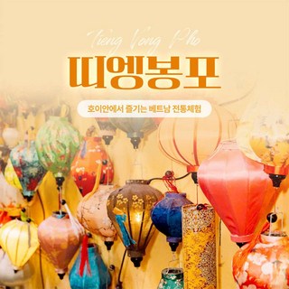 [다낭] 띠엥봉포 베트남 전통 등불/커피 만들기 체험(영어)