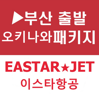 [부산출발] [오키나와][투어민족] 오키나와 츄라우미수족관 4일(리조트1박+시내2박+1일자유)