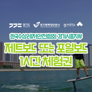 [경기바다] [2025 경기바다] 한국수상레저안전협회 제트보드 또는 포일보드 체험권(1시간) 대표 이미지 - 수상레저 추천