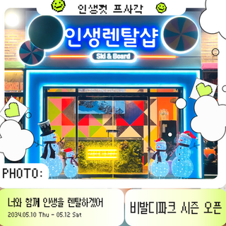 [홍천] 비발디파크 리프트권 스키장 리프트 렌탈샵