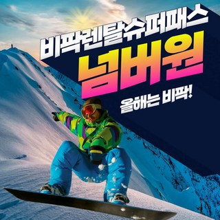 [홍천] ★특가★ 24/25 비발디파크 넘버원렌탈샵 슈퍼 렌탈패스