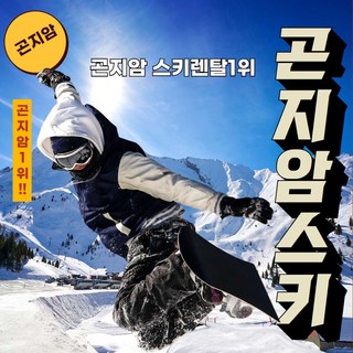 [곤지암] 곤지암리조트스키장렌탈샵곤지암스키