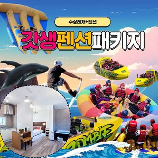 [가평] 가평빠지 가평수상레저 모비딕 갓생펜션 패키지 대표 이미지 - 가평빠지 추천