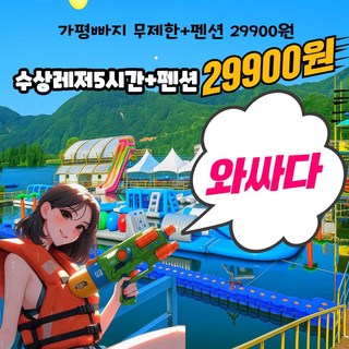 [가평] [와싸다특가] 가평빠지 수상레저 펜션 패키지 29900원 워터파크 무제한 여름 물놀이 대표 이미지 - 수상레저 추천