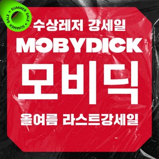 [가평] 가평빠지 가평수상레저 눈부신 우리의 청춘 모비딕 최강세일 대표 이미지 - 가평빠지 추천