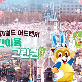 [서울 잠실] 롯데월드 어드벤처 연간이용권