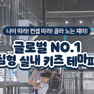 [전국] 도심형 실내 키즈 테마파크 챔피언1250/블랙벨트 38개점