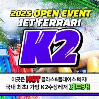 [가평] [가평]핫클라스 가평빠지 k2 (가평최대높이 슬라이드와 최대규모 워터파크) 대표 이미지 - 수상레저 추천