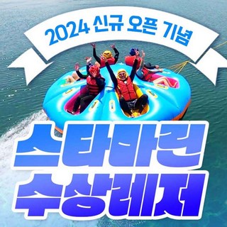 [거제] 거제빠지/거제 스타마린 수상레저 신규오픈특가 대표 이미지 - 빠지 추천