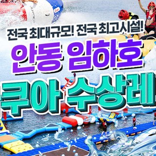 [경북 안동] 임하호 유일 빠지 ! 아쿠아 수상레저 ! 대표 이미지 - 빠지 추천