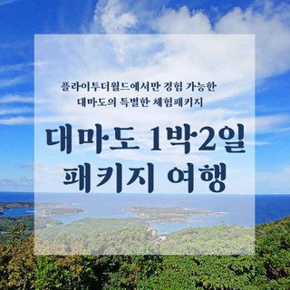 대마도 1박2일 패키지 자유여행