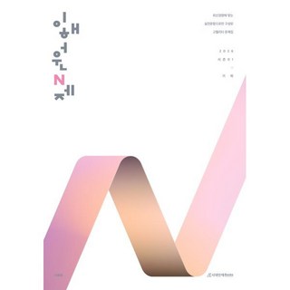 이해원 N제 시즌1 기하(2025)(2026 수능대비):믿고 푸는 이해원 N제, 이해원 N제 시즌1 기하(2025)(2026 수능대비), 이해원(저), 시대인재북스, 고등학생