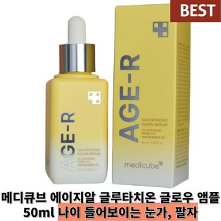 메디큐브 에이지알 글루타치온 글로우 앰플 50ml