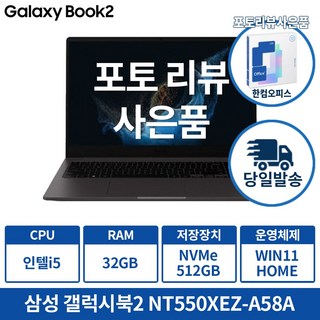 삼성 갤럭시북2 NT550XEZ-A58A 인텔 i5 12세대 포토리뷰 한컴증정 및 사은품증정, 그라파이트, 512GB, 32GB, WIN11 Home