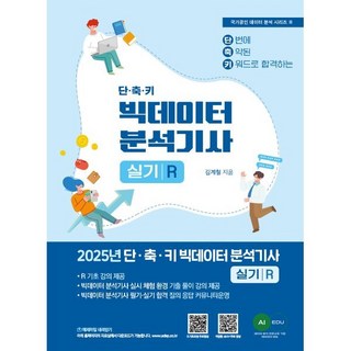 2025 단·축·키 빅데이터 분석기사 실기(R작업형), 김계철(저), 에이아이에듀