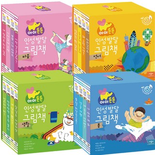 애플비 아이 튼튼 인성 발달 그림책 영유아 창작 동화책 마음 언어 몸 생활 세트, 2. 아이 튼튼 인성 발달 그림책 생활 세트