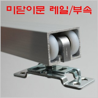 미닫이문레일 상품