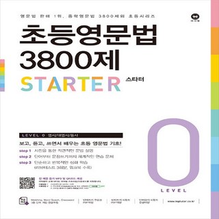 초등영문법 3800제 스타터 / 마더텅