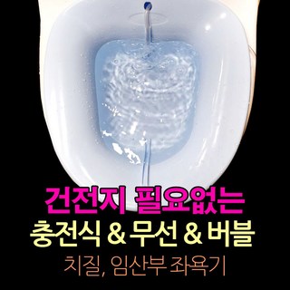 미진좌욕기