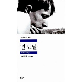 면도날, 민음사, 서머싯 몸