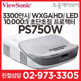 뷰소닉 3300안시 초단초점 빔프로젝터 PS750W