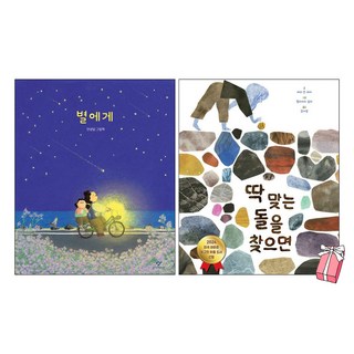 별에게 (안녕달) + 딱 맞는 돌을 찾으면 세트 (전2권) + 사은품 제공