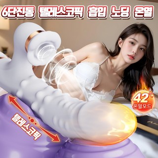 NABI 최신형 멀티 자동딜도 (6단 텔레스코픽 + 빨기흡입모드 + 진동모드 + 24개 회전구슬자극 + 노딩 + 따뜻한 온열모드) 바이브레이터 페어리 여성 성인용품, 1개, 화이트 대표 이미지 - 야외 진동기 추천