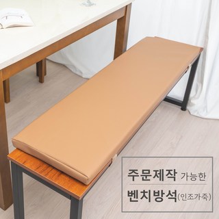주문 제작 가능한 벤치 방석 사용 모습