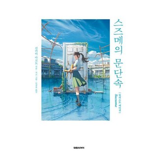스즈메의 문단속 일러스트 에디션, 상품명, 대원씨아이, 신카이 마코토