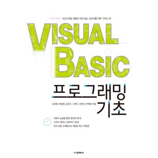 Visual Basic 프로그래밍 기초: 프로그래밍 경험이 전혀 없는 초보자를 위한 가이드 북