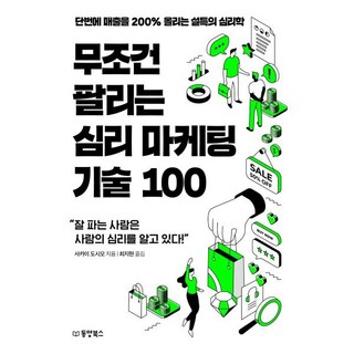 무조건 팔리는 심리 마케팅 기술 100:단번에 매출을 200% 올리는 설득의 심리학, 사카이 도시오 저/최지현 역, 동양북스