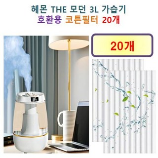 [헤몬 가습기필터] 헤몬 THE모던 3L 가습기 200 호환용 필터 10개 / 20개, 호환용필터