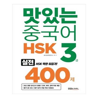 유니오니아시아 맛있는 중국어 HSK 3급 400제 유니오니아시아 맛있는 중국어 HSK 3급 400제