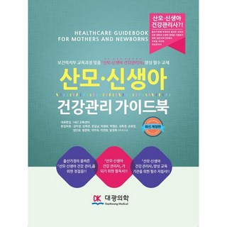 산모·신생아 건강관리 가이드북:보건복지부 교육과정에 맞춤 산모·신생아 건강관리사 양성 필수 교재, 대광의학