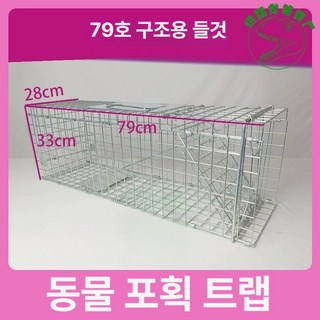 멧돼지 포획 트랩 올무 멧프로 퇴치기 돼지 세트 덮개 강판 고라니 짐승 피해방지 와이어, 암호화 키우기, 2 라지 사이즈: 79*28*33cm 25근 이내의 고, 1개