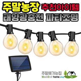 태양광 자동충전 테라스 파티조명