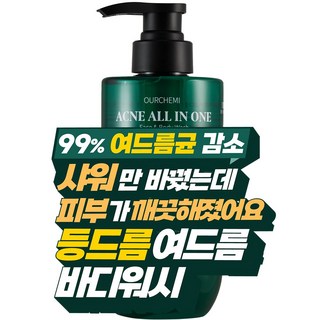 [7차 완판 등드름 바디워시] 99.9% 여드름 균 감소 77% 과잉 피지 제거. 단 1회 사용 피부 변화의 시작 아워케미 아크네 비건 올인원 바디워시, 1개, 500ml