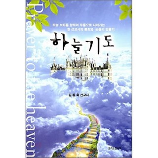 하늘기도, 크리스찬서적, 김동욱 저