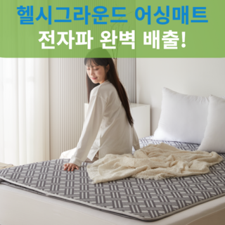 헬시 그라운드 어싱매트 어씽 패드 그래핀, 특대형 더블