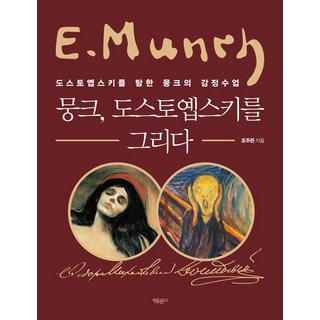 1. 뭉크 도스토옙스..